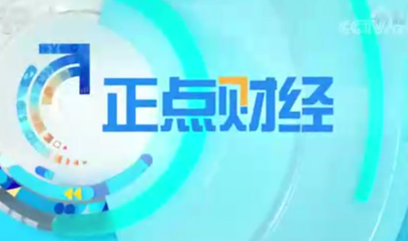 CCTV-2財經頻道《正點財經》：關注動力電池回收產業(yè)